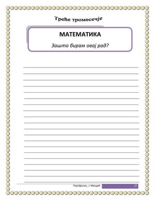 Портфолио, Ј.Мандић 27
МАТЕМАТИКА
Зашто бирам овај рад?
 