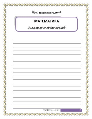 Портфолио, Ј.Мандић 30
МАТЕМАТИКА
Циљеви за следећи период
 