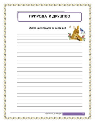 Портфолио, Ј.Мандић 31
Листа критеријума за добар рад
ПРИРОДА И ДРУШТВО
 