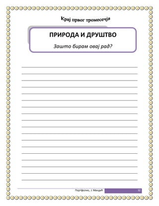 Портфолио, Ј.Мандић 32
ПРИРОДА И ДРУШТВО
Зашто бирам овај рад?
 