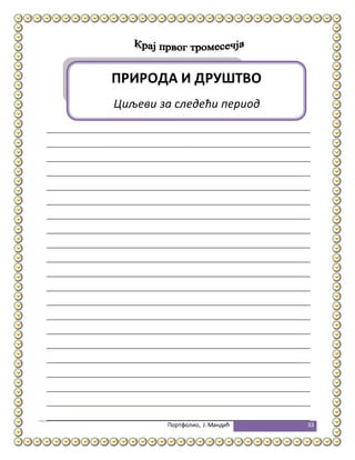 Портфолио, Ј.Мандић 33
ПРИРОДА И ДРУШТВО
Циљеви за следећи период
 