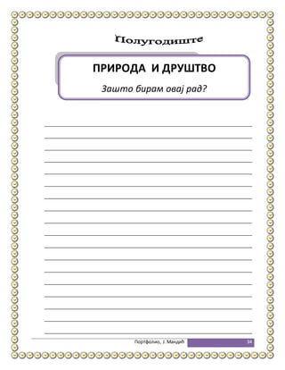 Портфолио, Ј.Мандић 34
ПРИРОДА И ДРУШТВО
Зашто бирам овај рад?
 