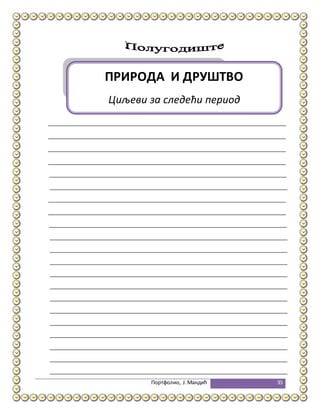 Портфолио, Ј.Мандић 35
ПРИРОДА И ДРУШТВО
Циљеви за следећи период
 