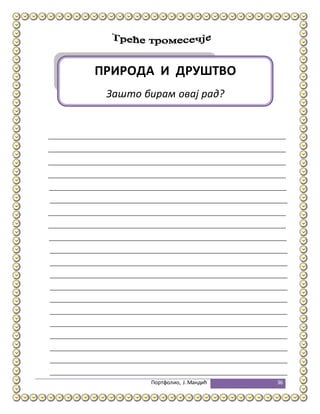 Портфолио, Ј.Мандић 36
ПРИРОДА И ДРУШТВО
Зашто бирам овај рад?
 