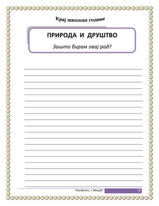 Портфолио, Ј.Мандић 38
ПРИРОДА И ДРУШТВО
Зашто бирам овај рад?
 