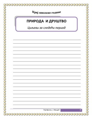 Портфолио, Ј.Мандић 39
ПРИРОДА И ДРУШТВО
Циљеви за следећи период
 