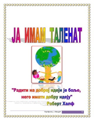 Портфолио, Ј.Мандић 42
 