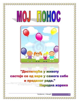 Портфолио, Ј.Мандић 44
 