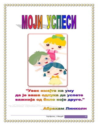 Портфолио, Ј.Мандић 47
 