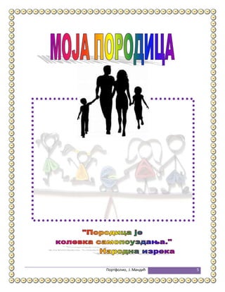 Портфолио, Ј.Мандић 5
 