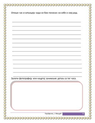 Портфолио, Ј.Мандић 50
Опиши час и ситуацију када си био поносан на себе и свој рад.
Залепи фотографију или нацртај занимљив детаљ са тог часа.
 