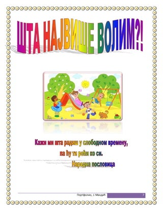 Портфолио, Ј.Мандић 7
 