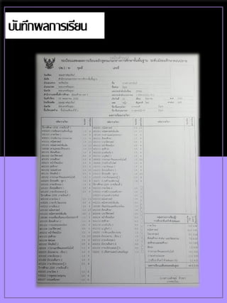 บันทึกผลการเรียน
 