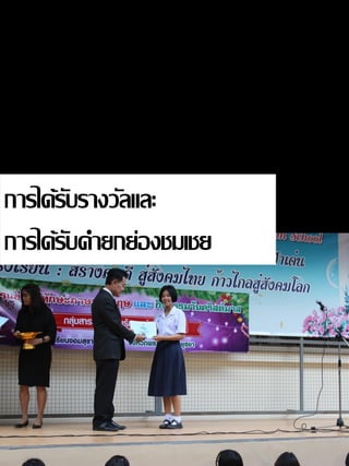 การได้รับรางวัลและ
การได้รับคายกย่องชมเชย
 