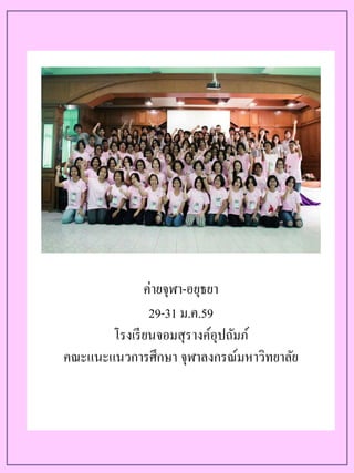 ค่ายจุฬา-อยุธยา
ค่ายจุฬา-อยุธยา
29-31 ม.ค.59
โรงเรียนจอมสุรางค์อุปถัมภ์
คณะแนะแนวการศึกษา จุฬาลงกรณ์มหาวิทยาลัย
 