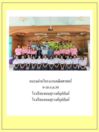 อบรมค่ายโครงงานคณิตศาสตร์
9-10 ก.ค.59
โรงเรียนจอมสุรางค์อุปถัมภ์
โรงเรียนจอมสุรางค์อุปถัมภ์
 