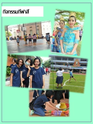 กิจกรรมกีฬาสี
 