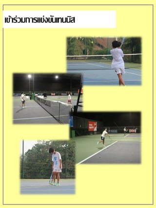 เข้าร่วมการแข่งขันเทนนิส
 