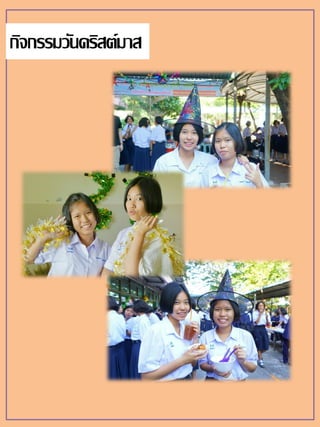 กิจกรรมวันคริสต์มาส
 