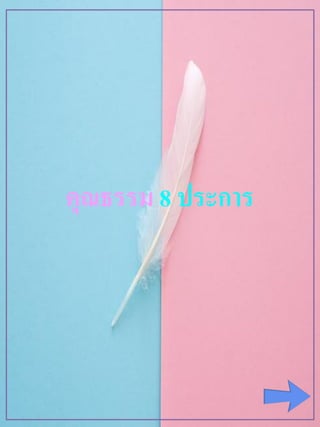 คุณธรรม 8 ประกำร
 