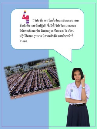 มีวินัย คือ การยึดมั่นในระเบียบแบบแผน
ข้อบังคับและข้อปฏิบัติ ซึ่งมีทั้งวินัยในตนเองและ
วินัยต่อสังคม เช่น รักษากฎระเบียบของโรงเรียน
ปฎิบัติตามกฎหมาย มีความรับผิดชอบในหน้าที่
ตนเอง
 