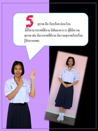 สุภาพ คือ เรียบร้อย อ่อนโยน
มีกิริยามารยาทที่ดีงาม มีสัมมาคารวะ ผู้ที่มีความ
สุภาพ เช่น มีมารยาทที่ดีงาม มีความสุภาพเรียบร้อย
รู้จักกาลเทศะ
 