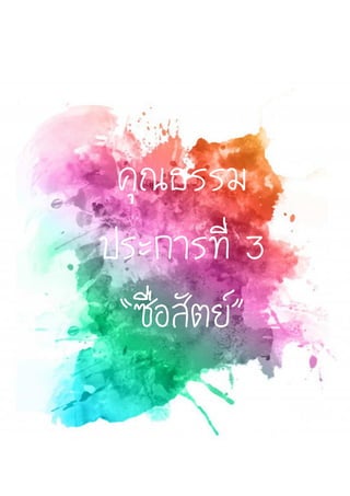 คุณธรรม
ประการที่ 3
“ซื่อสัตย์”
 