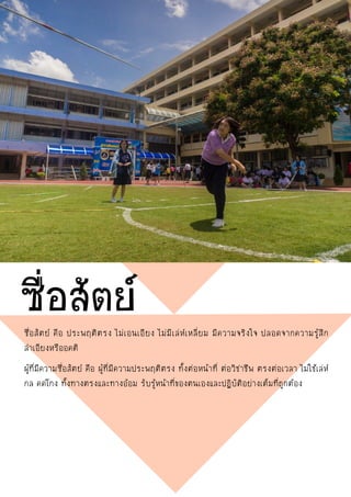 ซื่อสัตย์ คือ ประพฤติตรง ไม่เอนเอียง ไม่มีเล่ห์เหลี่ยม มีความจริงใจ ปลอดจากความรู้สึก
ลาเอียงหรืออคติ
ผู้ที่มีความซื่อสัตย์ คือ ผู้ที่มีความประพฤติตรง ทั้งต่อหน้าที่ ต่อวิชาชีพ ตรงต่อเวลา ไม่ใช้เล่ห์
กล คดโกง ทั้งทางตรงและทางอ้อม รับรู้หน้าที่ของตนเองและปฏิบัติอย่างเต็มที่ถูกต้อง
ซื่อสัตย์
 