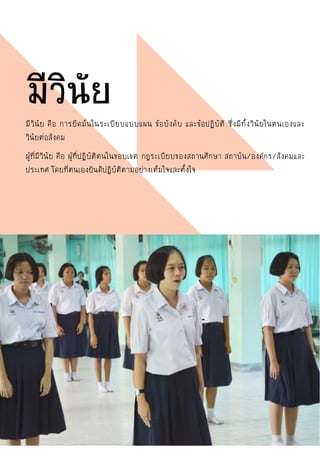 มีวินัย คือ การยึดมั่นในระเบียบแบบแผน ข้อบังคับ และข้อปฏิบัติ ซึ่งมีทั้งวินัยในตนเองและ
วินัยต่อสังคม
ผู้ที่มีวินัย คือ ผู้ที่ปฏิบัติตนในขอบเขต กฎระเบียบของสถานศึกษา สถาบัน/องค์กร/สังคมและ
ประเทศ โดยที่ตนเองยินดีปฏิบัติตามอย่างเต็มใจและตั้งใจ
มีวินัย
 