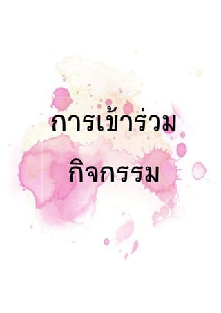 การเข้าร่วม
กิจกรรม
 