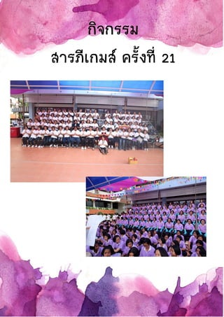กิจกรรม
สารภีเกมส์ ครั้งที่ 21
 