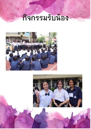 กิจกรรมรับน้อง
 