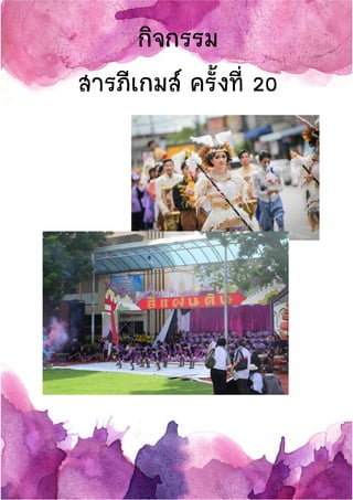 กิจกรรม
สารภีเกมส์ ครั้งที่ 20
 