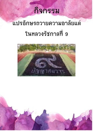 กิจกรรม
แปรอักษรถวายความอาลัยแด่
ในหลวงรัชกาลที่ 9
 