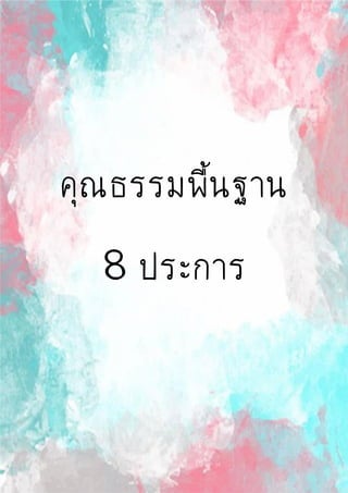 คุณธรรมพื้นฐาน
8ประการ
 