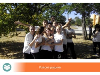Класна родина
 
