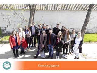 Класна родина
 