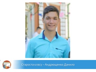 Староста класу – Андрющенко Данило
 