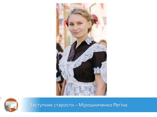 Заступник старости – Мірошниченко Регіна
 
