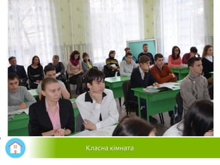 Класна кімната
 