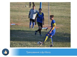 Тренування з футболу
 