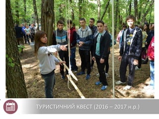 ТУРИСТИЧНИЙ КВЕСТ (2016 – 2017 н.р.)
 