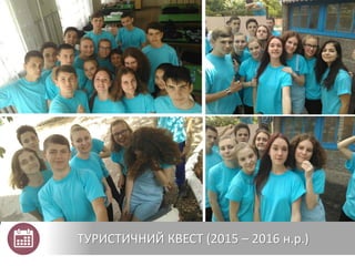 ТУРИСТИЧНИЙ КВЕСТ (2015 – 2016 н.р.)
 