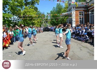 ДЕНЬ ЄВРОПИ (2015 – 2016 н.р.)
 