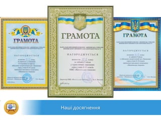 Наші досягнення
 