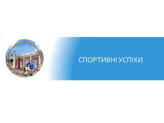 СПОРТИВНІ УСПІХИ
 