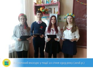 Історичний екскурс у події 22 січня 1919 року (2016 р.)
 