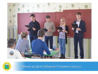 Лекція до Дня Соборності України (2017 р.)
 