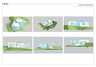 9 号会议中心概念设计历程 1
9# conference center design progress
 