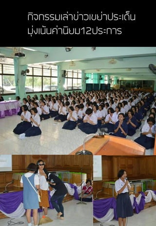 กิจกรรมเล่าข่าวเขย่าประเด็น
มุ่งเน้นค่านิยม12ประการ
 